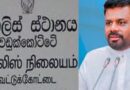 பொலிஸாரிடம் இருந்து பொதுமக்களைப் பாதுகாக்க வேண்டும்; ஜனாதிபதியிடம் கோரிக்கை.!