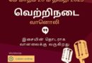 வெற்றிநடை வானொலி இன்று லண்டன் நேரம் மாலை 7 மணிக்கு ஆரம்பம்