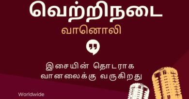 வெற்றிநடை வானொலி இன்று லண்டன் நேரம் மாலை 7 மணிக்கு ஆரம்பம்